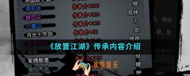 放置江湖哪些内容可以传承_传承内容