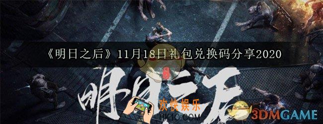 明日之后11月18日礼包兑换码在哪领_11月18日礼包兑换码是什么