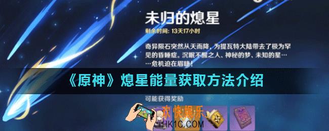 原神熄星能量怎么获得_原神熄星能量一共能获得多少