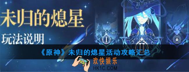 原神未归的熄星活动怎么开启_未归的熄星活动攻略汇总