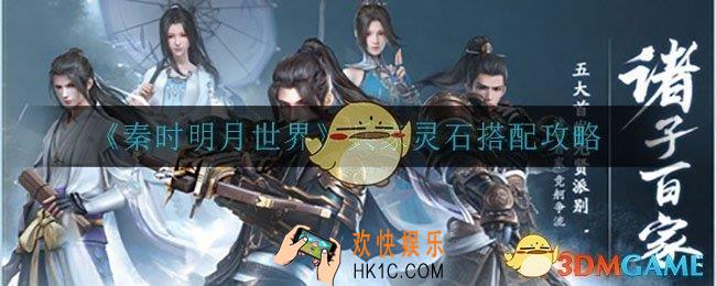 秦时明月世界兵家灵石怎么选择_兵家灵石搭配攻略