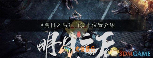 明日之后白萝卜在哪_明日之后白萝卜怎么获得