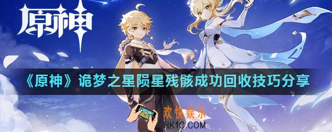 原神诡梦之星任务怎么完成_诡梦之星陨星残骸成功回收技巧分享