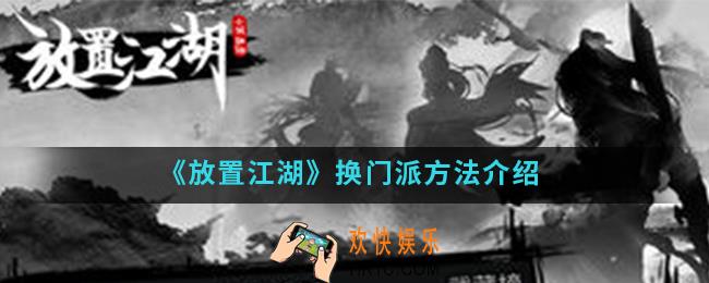 放置江湖怎么换门派_换门派方法