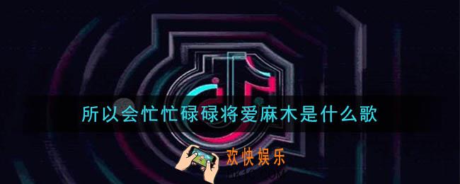 抖音所以会忙忙碌碌将爱麻木是什么歌_所以会忙忙碌碌将爱麻木歌曲介绍