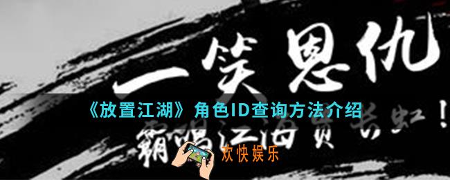 放置江湖角色ID怎么查询_角色ID查询方法