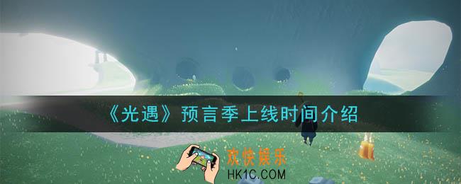 光遇预言季什么时候上线_预言季上线时间介绍
