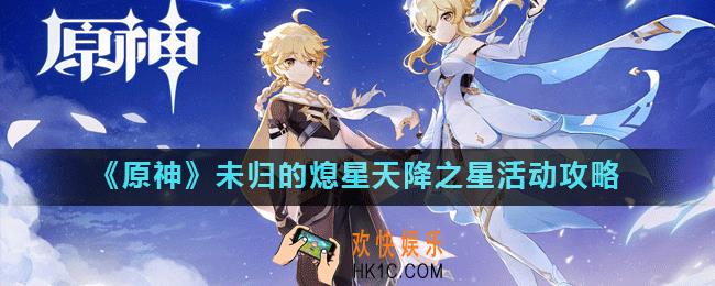原神天降之星任务怎么做_原神未归的熄星天降之星活动攻略
