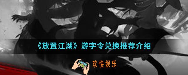放置江湖游字令兑换什么_游字令兑换推荐