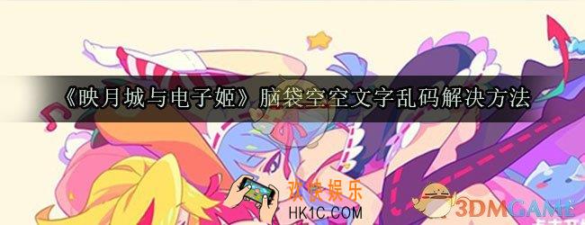 映月城与电子姬脑袋空空乱码了怎么办_脑袋空空文字乱码怎么办