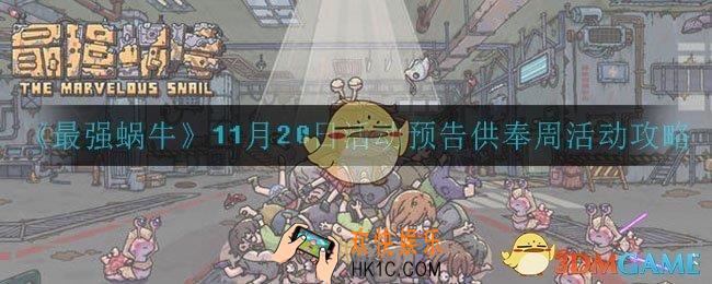 最强蜗牛11月20日供奉周怎么玩_11月20日活动预告供奉周活动攻略