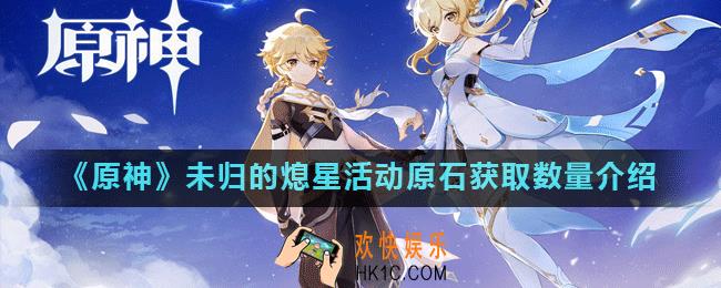 原神未归的熄星活动能拿多少原石_原神未归的熄星活动原石获取数量介绍