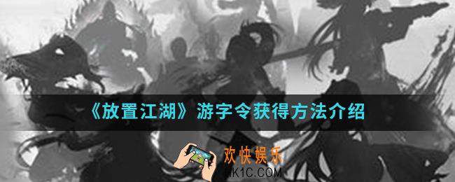 放置江湖游字令怎么得_游字令获得方法
