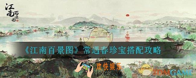 江南百景图常遇春适合什么珍宝_常遇春珍宝搭配攻略