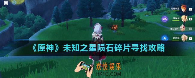原神未归的熄星最多能拿几个碎片_未知之星陨石碎片寻找攻略