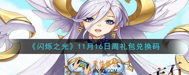 闪烁之光11月16日周礼包兑换码领取_闪烁之光11.16日周兑换码在哪领