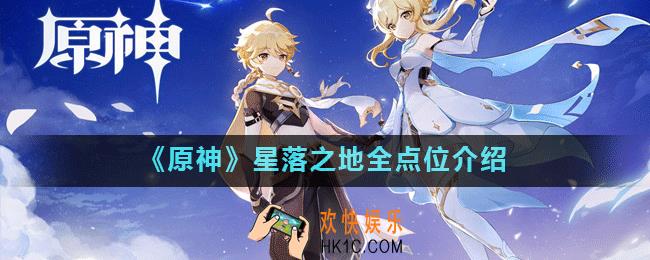 原神星落之地全点位在哪_原神星落之地全点位介绍