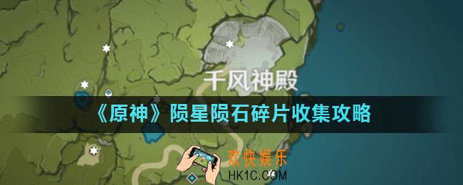 原神累计回收18个陨星星骸任务怎么完成_原神陨星陨石碎片收集攻略