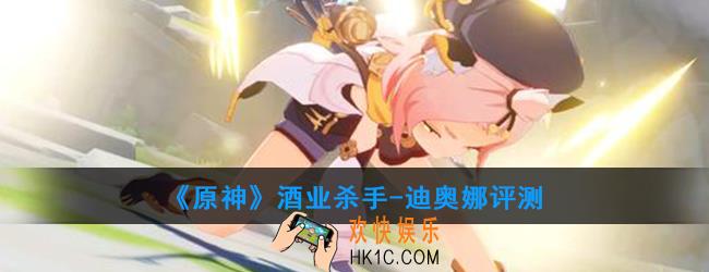 原神迪奥娜强度如何_公子