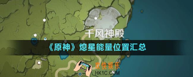 原神未知之星7个熄星能量在哪_熄星能量位置汇总