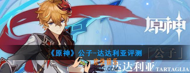 原神公子强度如何_公子