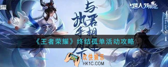 王者荣耀终结孤单活动保底多少出传说_终结孤单活动攻略
