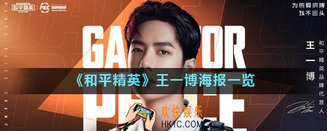 和平精英王一博海报有什么_王一博海报一览