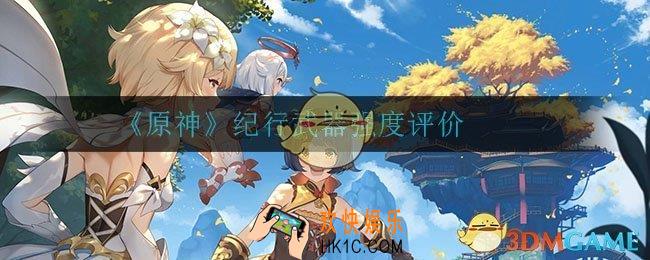 原神纪行武器选哪个_纪行武器强度评价