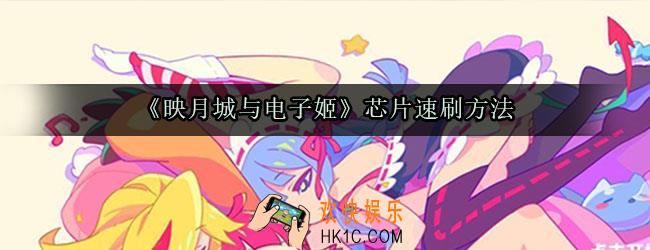 映月城与电子姬芯片怎么刷_映月城与电子姬芯片速刷方法