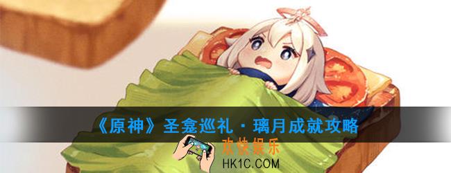 原神圣龛巡礼·璃月怎么做_圣龛巡礼·璃月成就攻略