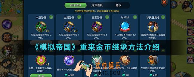 模拟帝国重来金币怎么继承_重来金币继承方法