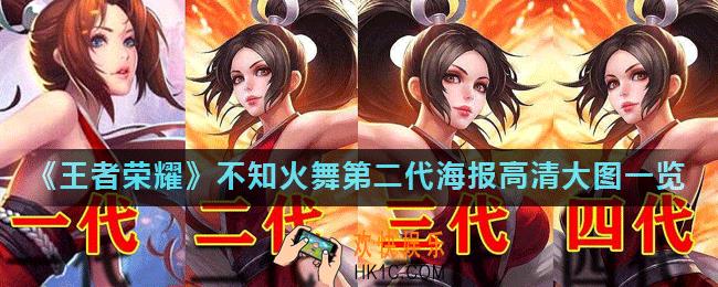 王者荣耀不知火舞第二代海报分享_不知火舞第二代海报高清大图一览