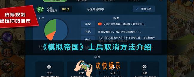 模拟帝国士兵怎么取消_士兵取消方法