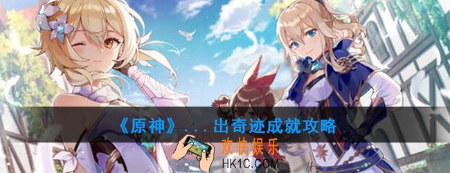 原神...出奇迹成就怎么完成_...出奇迹成就攻略