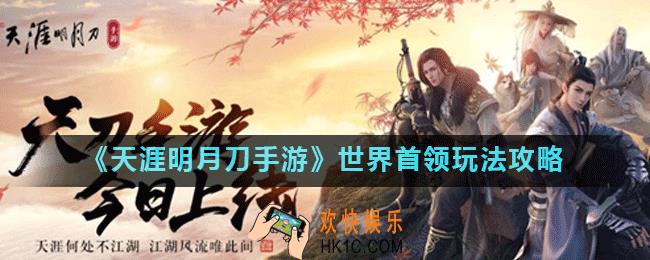 天涯明月刀手游世界首领怎么玩_世界首领玩法攻略