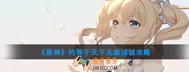 原神约等于天下无敌成就怎么完成_约等于天下无敌成就攻略