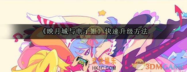 映月城与电子姬怎么快速升级_映月城与电子姬刷什么经验高