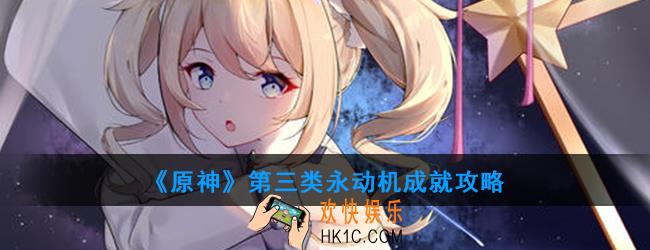 原神第三类永动机成就怎么完成_第三类永动机成就攻略
