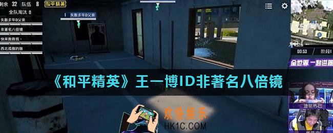 王一博的和平精英的名字叫什么_和平精英王一博ID非著名八倍镜