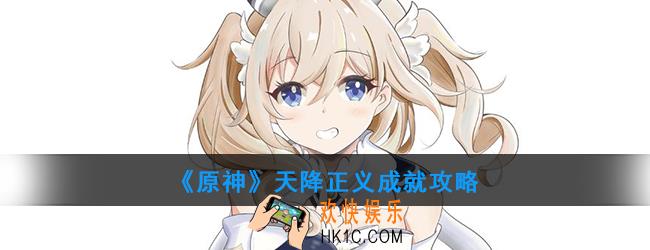 原神天降正义成就怎么完成_天降正义成就攻略