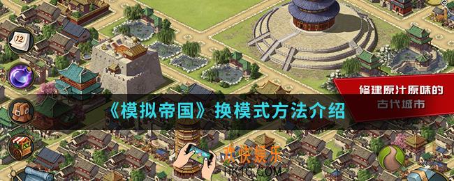 模拟帝国怎么换模式_换模式方法