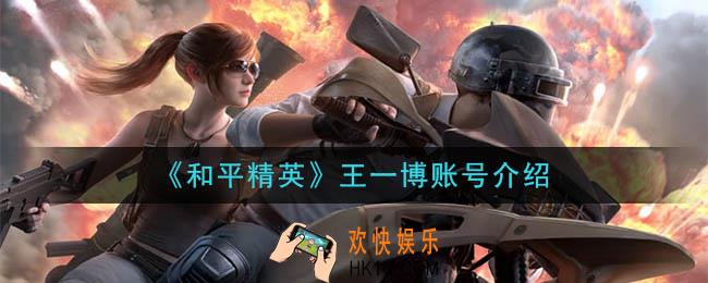和平精英王一博账号是什么_王一博账号介绍
