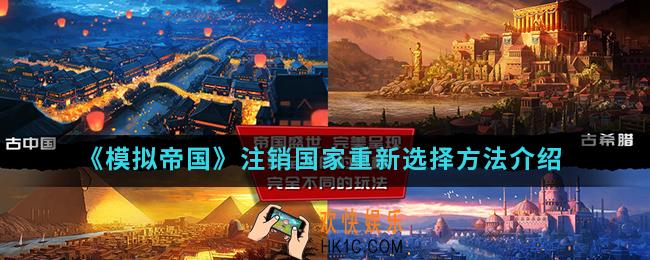 模拟帝国注销国家怎么重新选择_注销国家重新选择方法