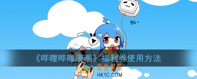 哔哩哔哩漫画福利券怎么用_福利券能干嘛