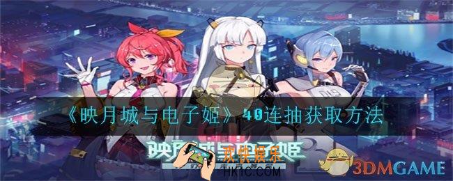 映月城与电子姬40连抽怎么获得_40连抽获取方法