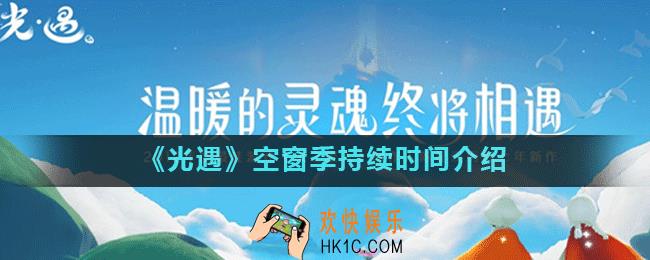 光遇空窗季多长时间_新季节要等多久更新