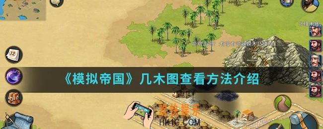 模拟帝国几木图怎么查看_几木图查看方法