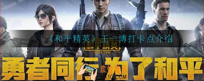 和平精英王一博打卡点是什么_王一博打卡点介绍