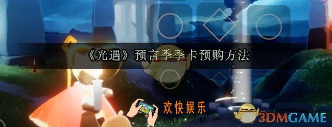 光遇预言季季卡预购怎么买_预言季季卡预购方法