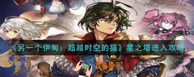 另一个伊甸超越时空的猫星之塔怎么进入_星之塔进入攻略